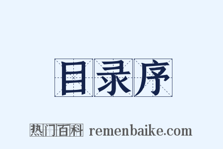 目录序是什么意思的图片